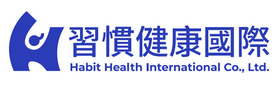 習慣健康國際